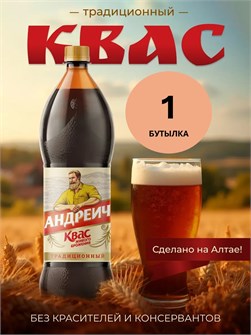 {{photo.Alt || photo.Description || 'Квас 1,5л традиционный Андреич'}}