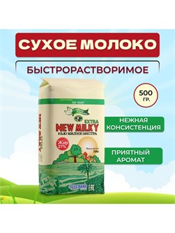 Молоко сухое 500гр New Milky 500653