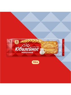 {{photo.Alt || photo.Description || 'Печенье витаминизированное молочное 112г Юбилейное'}}