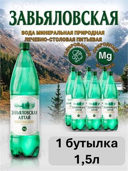 {{photo.Alt || photo.Description || 'Вода минеральная Завьяловская Алтай 1,5л'}}