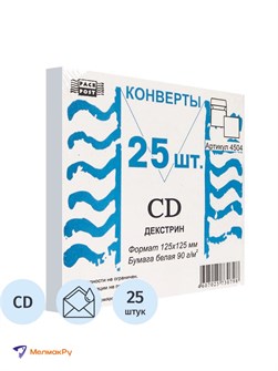 Конверт бумажный 125*125мм для CD с окном декстрин Packpost 66314
