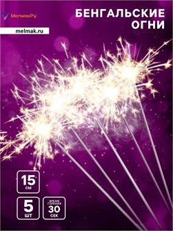 {{photo.Alt || photo.Description || 'Бенгальские огни 15см 5шт'}}