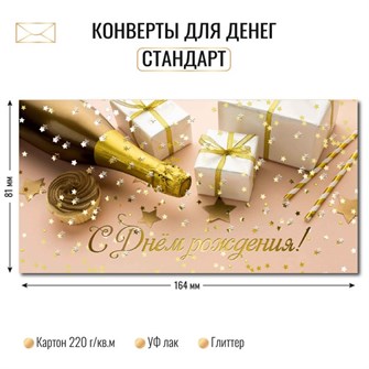 Конверт для денег С днем рождения Квадра-Принт арт.6339 6339