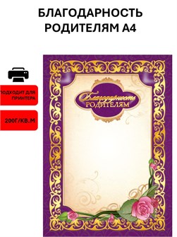 {{productViewItem.photos[photoViewList.activeNavIndex].Alt || productViewItem.photos[photoViewList.activeNavIndex].Description || 'Благодарность родителям А4 стандарт 200г/кв.м арт. 1442'}}