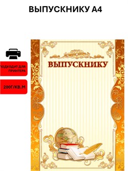 {{productViewItem.photos[photoViewList.activeNavIndex].Alt || productViewItem.photos[photoViewList.activeNavIndex].Description || 'Грамота выпускнику А4 стандарт 200г/кв.м арт. 983'}}