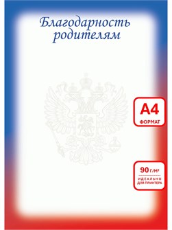 {{productViewItem.photos[photoViewList.activeNavIndex].Alt || productViewItem.photos[photoViewList.activeNavIndex].Description || 'Благодарность родителям А4 эконом 90г/кв.м арт. 9280'}}