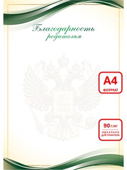 {{productViewItem.photos[photoViewList.activeNavIndex].Alt || productViewItem.photos[photoViewList.activeNavIndex].Description || 'Благодарность родителям А4 эконом 90г/кв.м арт. 9282'}}