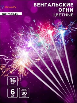 {{photo.Alt || photo.Description || 'Бенгальские огни цветные 16см 6шт Волшебные огни'}}