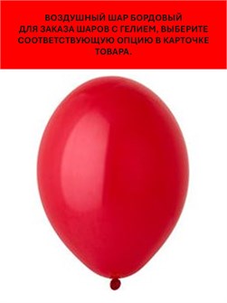 {{productViewItem.photos[photoViewList.activeNavIndex].Alt || productViewItem.photos[photoViewList.activeNavIndex].Description || 'Воздушный шар бордовый 30см Belbal арт.1102-0000'}}
