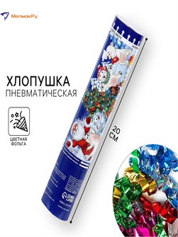 {{photo.Alt || photo.Description || 'Хлопушка пневматическая Счастья, радости, веселья 20см'}}