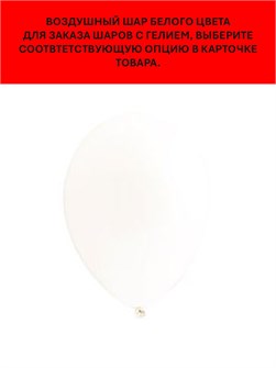 {{productViewItem.photos[photoViewList.activeNavIndex].Alt || productViewItem.photos[photoViewList.activeNavIndex].Description || 'Воздушный шар белый 30см Belbal арт.1102-0001'}}