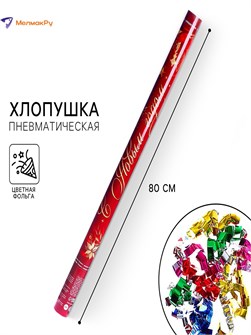 {{photo.Alt || photo.Description || 'Хлопушка пневматическая С Новым годом 80см Страна Карнавалия'}}