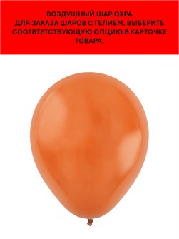 {{productViewItem.photos[photoViewList.activeNavIndex].Alt || productViewItem.photos[photoViewList.activeNavIndex].Description || 'Воздушный шар охра 30см Веселуха арт.8128001'}}