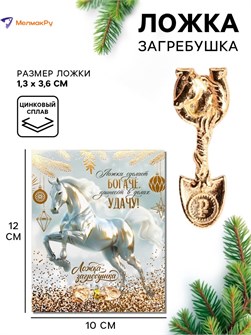 {{photo.Alt || photo.Description || 'Ложка загребушка новогодняя Ложка сделает богаче'}}