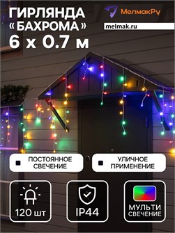 {{photo.Alt || photo.Description || 'Электрогирлянда мульти 6м*70см рис бахрома белый провод МелмакРу'}}