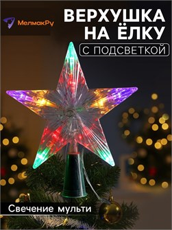 {{photo.Alt || photo.Description || 'Звезда на елку мульти 21см от сети'}}