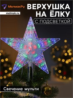 {{photo.Alt || photo.Description || 'Звезда на елку мульти 21см от сети в коробке'}}