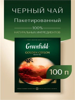 {{productViewItem.photos[photoViewList.activeNavIndex].Alt || productViewItem.photos[photoViewList.activeNavIndex].Description || 'Чай черный 100п Golden Ceylon Greenfield'}}
