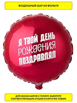 {{productViewItem.photos[photoViewList.activeNavIndex].Alt || productViewItem.photos[photoViewList.activeNavIndex].Description || 'Воздушный шар фольгированный 45см Я твой день рождения... Веселая затея'}}