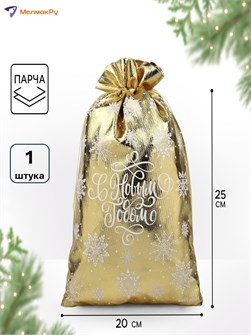 {{photo.Alt || photo.Description || 'Мешочек подарочный Новый год 20*30см ± 1,5см Дарите Счастье'}}