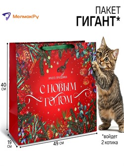 {{photo.Alt || photo.Description || 'Пакет подарочный С Новым годом 40*49*19см Дарите Счастье'}}