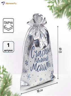 {{photo.Alt || photo.Description || 'Мешочек подарочный Счастье 16*24см ± 1,5см Дарите Счастье'}}