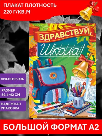 {{productViewItem.photos[photoViewList.activeNavIndex].Alt || productViewItem.photos[photoViewList.activeNavIndex].Description || 'Плакат А2 Здравствуй школа Краски Шоу'}}