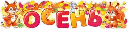 Плакат растяжка 497*224мм Осень Империя поздравлений 22.133.00
