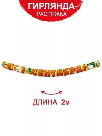 {{productViewItem.photos[photoViewList.activeNavIndex].Alt || productViewItem.photos[photoViewList.activeNavIndex].Description || 'Гирлянда-буквы 2м С 1 Сентября!'}}
