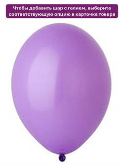 {{photo.Alt || photo.Description || 'Воздушный шар лавандовый Belbal'}}