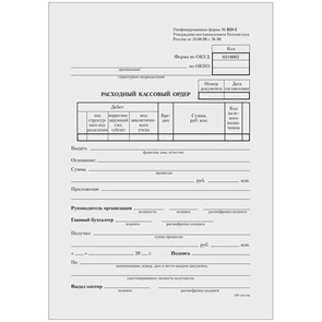 Бланк "Расходный кассовый ордер" Alingar, А5 (форма КО-2), газетка, 100 экз.
