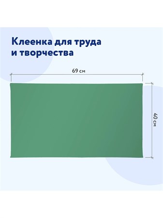 {{productViewItem.photos[photoViewList.activeNavIndex].Alt || productViewItem.photos[photoViewList.activeNavIndex].Description || 'Клеёнка настольная зеленая для уроков труда 69*40см Пифагор'}}