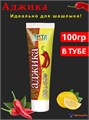 Аджика Сибирская ароматная 100гр Янта 288266