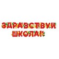 Гирлянда-буквы Империя поздравлений "Здравствуй школа!", 200см, с пикколо - фото 12527