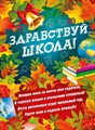 Плакат А2 Мир поздравлений "Здравствуй школа", 440*600 мм - фото 12534