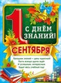 Плакат А2 Мир поздравлений "1 сентября. С Днем знаний!", 440*600 мм - фото 12558