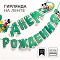 Гирлянда-буквы Disney "С днем рождения. Микки Маус", 126см - фото 12562