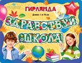 Гирлянда-буквы Мир поздравлений "Здравствуй школа!", 170см, с пикколо - фото 12575