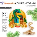 Кошельковый талисман новогодний Змейка умножает доход, 7*10см - фото 126012