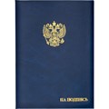 Папка адресная с орлом "На подпись", А4, бумвинил, синий, инд. упаковка - фото 12673