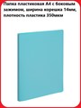 Папка с боковым зажимом Attache А4, 14мм, 350мкм, пластик, голубая - фото 12929