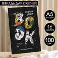 Тетрадь для скетчей А5, 16 л. 100 г/м2 "Арт-зависимость" - фото 12988