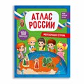 Атлас России с наклейками. Моя большая страна - фото 14106