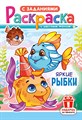 Раскраска А5 "Яркие рыбки" - фото 144710