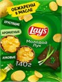 Чипсы зелёный лук 140г Lays 500271