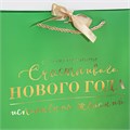 Пакет подарочный Счастливого Нового года 27,5*30*12см Дарите Счастье 7705506
