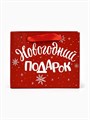 Пакет подарочный Новогодний подарок 12*15*5,5см Дарите Счастье 4262325