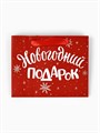 Пакет подарочный Новогодний подарок 12*15*5,5см Дарите Счастье 4262325
