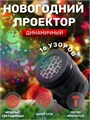 Новогодний проектор 311189