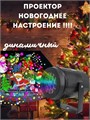 Новогодний проектор 311189